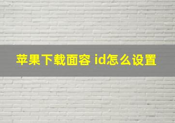 苹果下载面容 id怎么设置